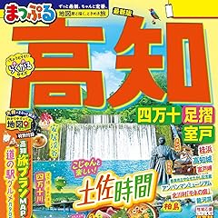 まっぷる 高知 四万十 足摺・室戸'26