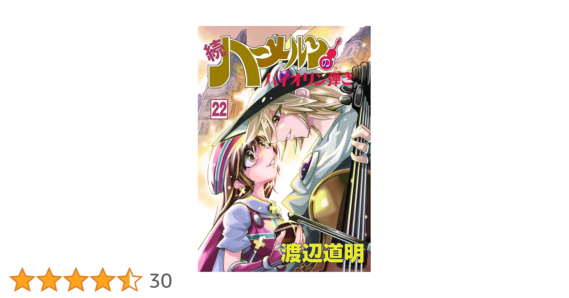 続・ハーメルンのバイオリン弾き 22巻 (ココカラコミックス) | 渡辺