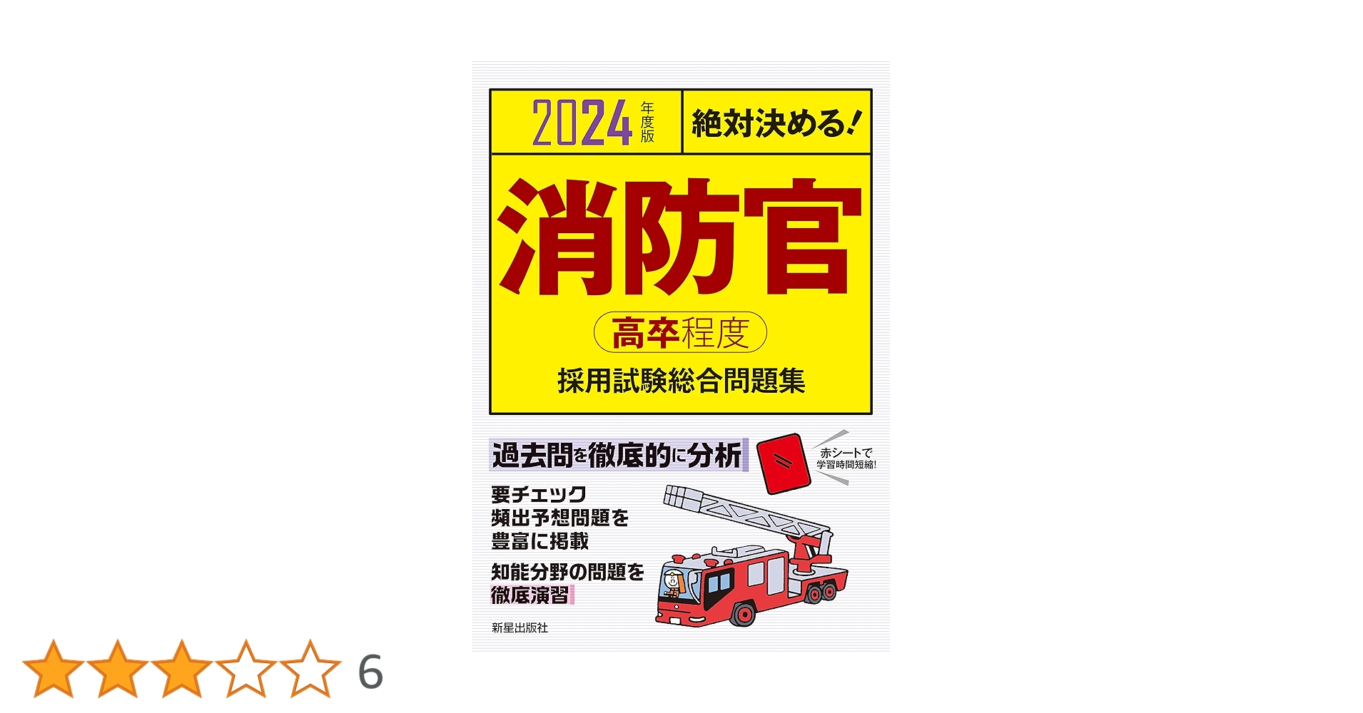 2024年度版 絶対決める! 消防官〈高卒程度〉採用試験 総合問題集