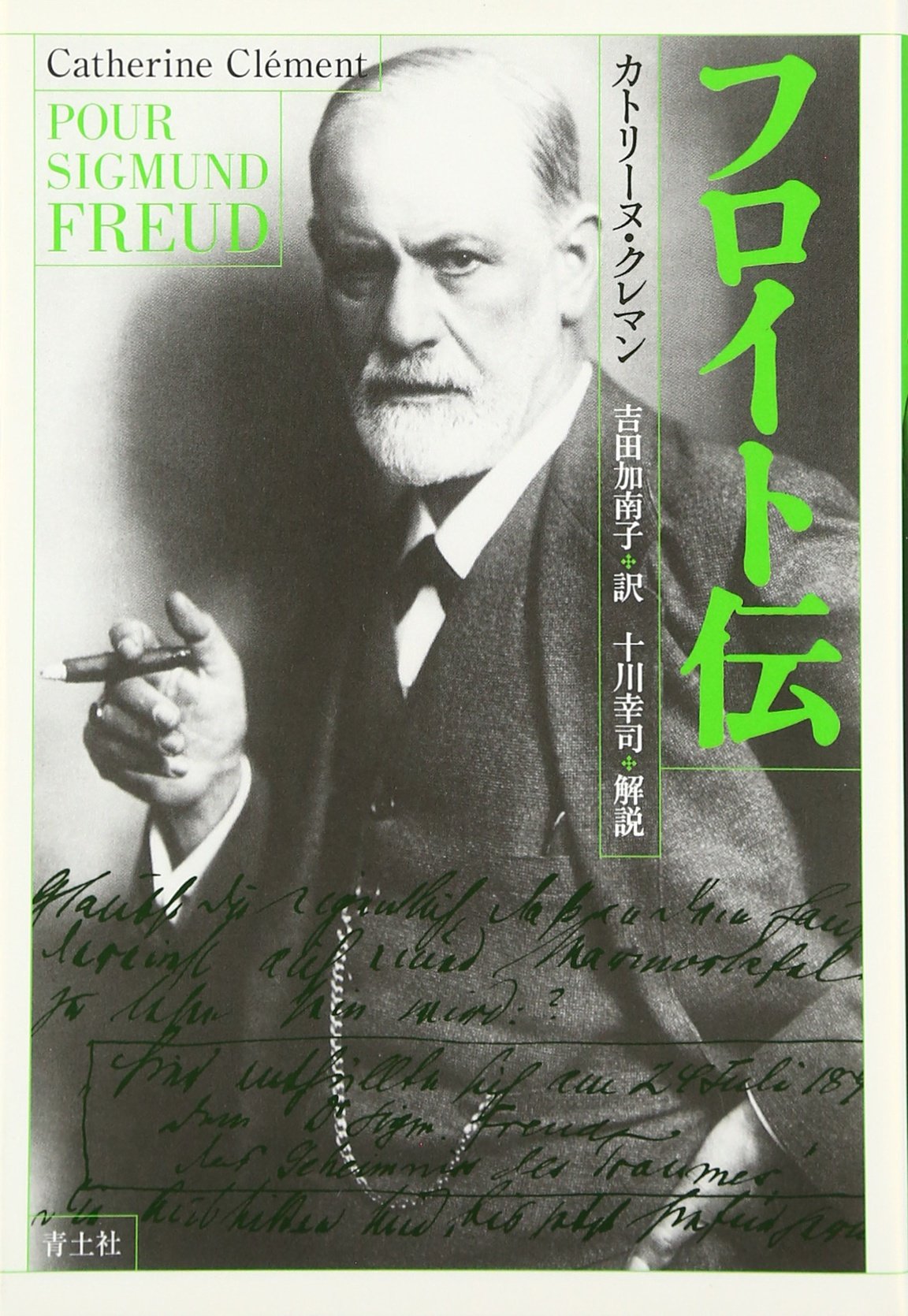 フロイト伝 カトリーヌ クレマン Cl Ement Catherine 加南子 吉田 本 通販 Amazon