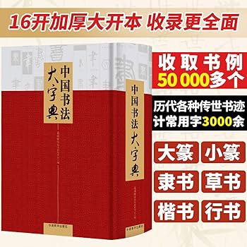 Amazon.com: 中国书法大字典(精): 9787513814027: 说词解字辞书