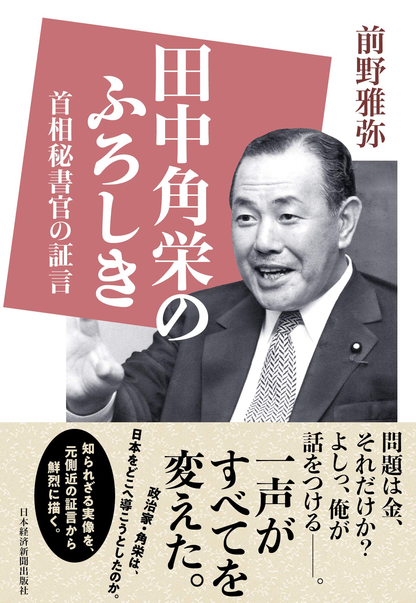 田中角栄のふろしき 首相秘書官の証言 | 前野 雅弥 |本 | 通販 | Amazon
