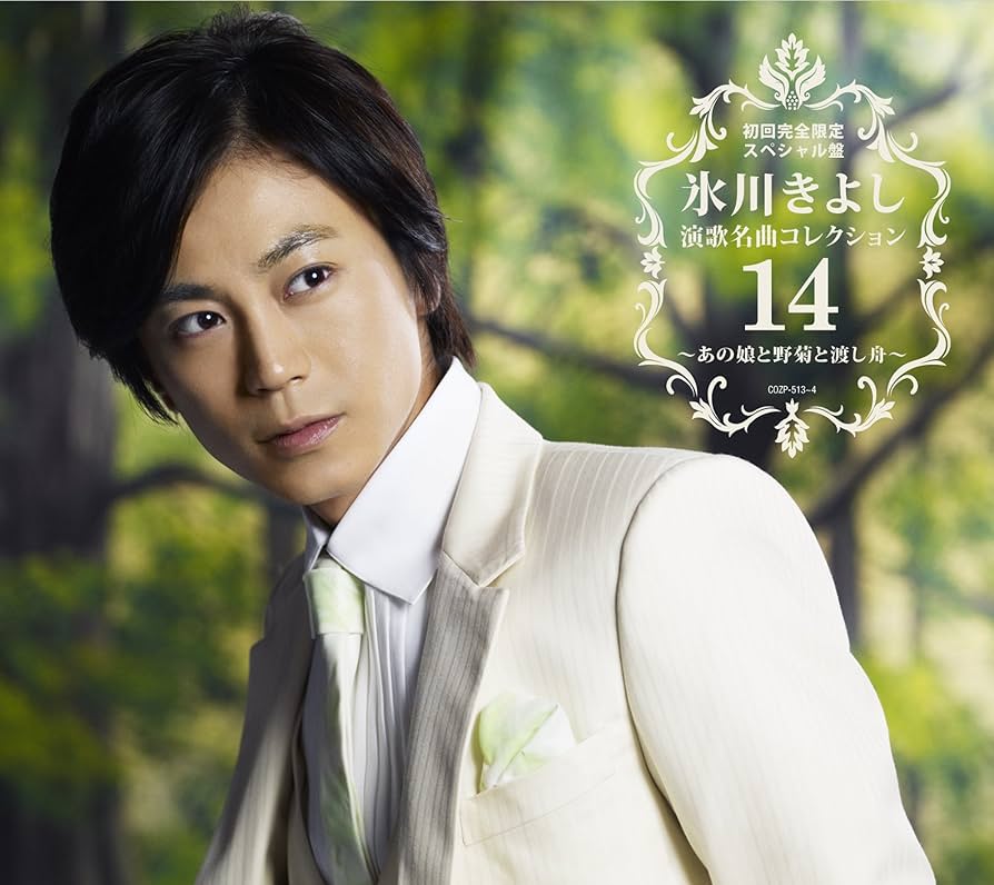 Amazon.co.jp: 氷川きよし 演歌名曲コレクション14 ~あの娘と野菊と