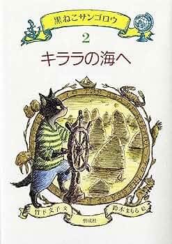 黒ねこサンゴロウ 全巻 全10巻 送料無料 黒ねこサンゴロウ 全巻 全10巻 送料無料 金の波 銀の風―