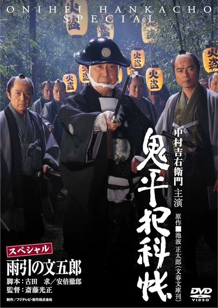 Amazon.co.jp: 鬼平犯科帳スペシャル 雨引の文五郎 [DVD] : 中村