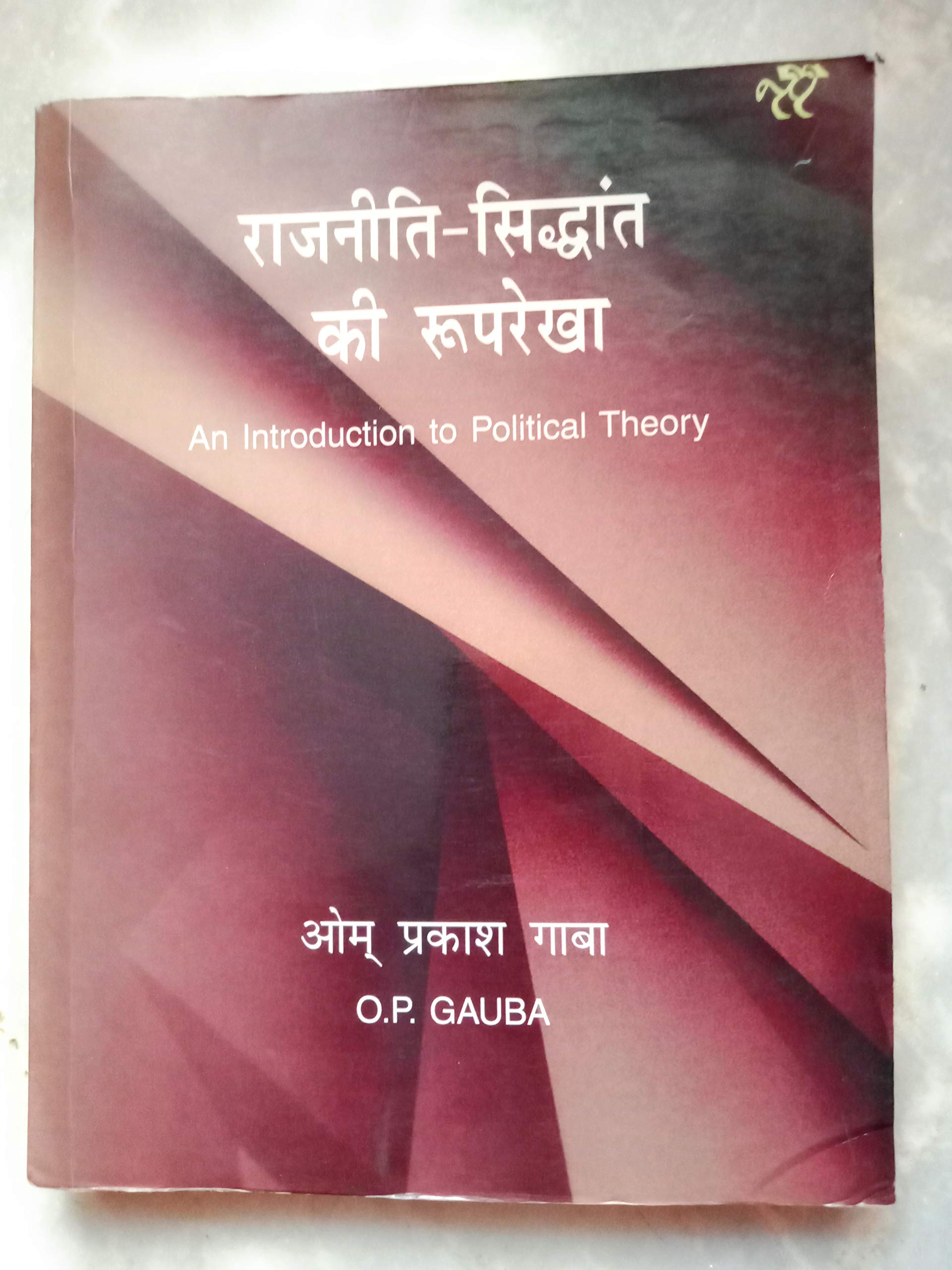 Raajneeti Sidhaant Ki Rooprekha Paperback – 1 January 2016