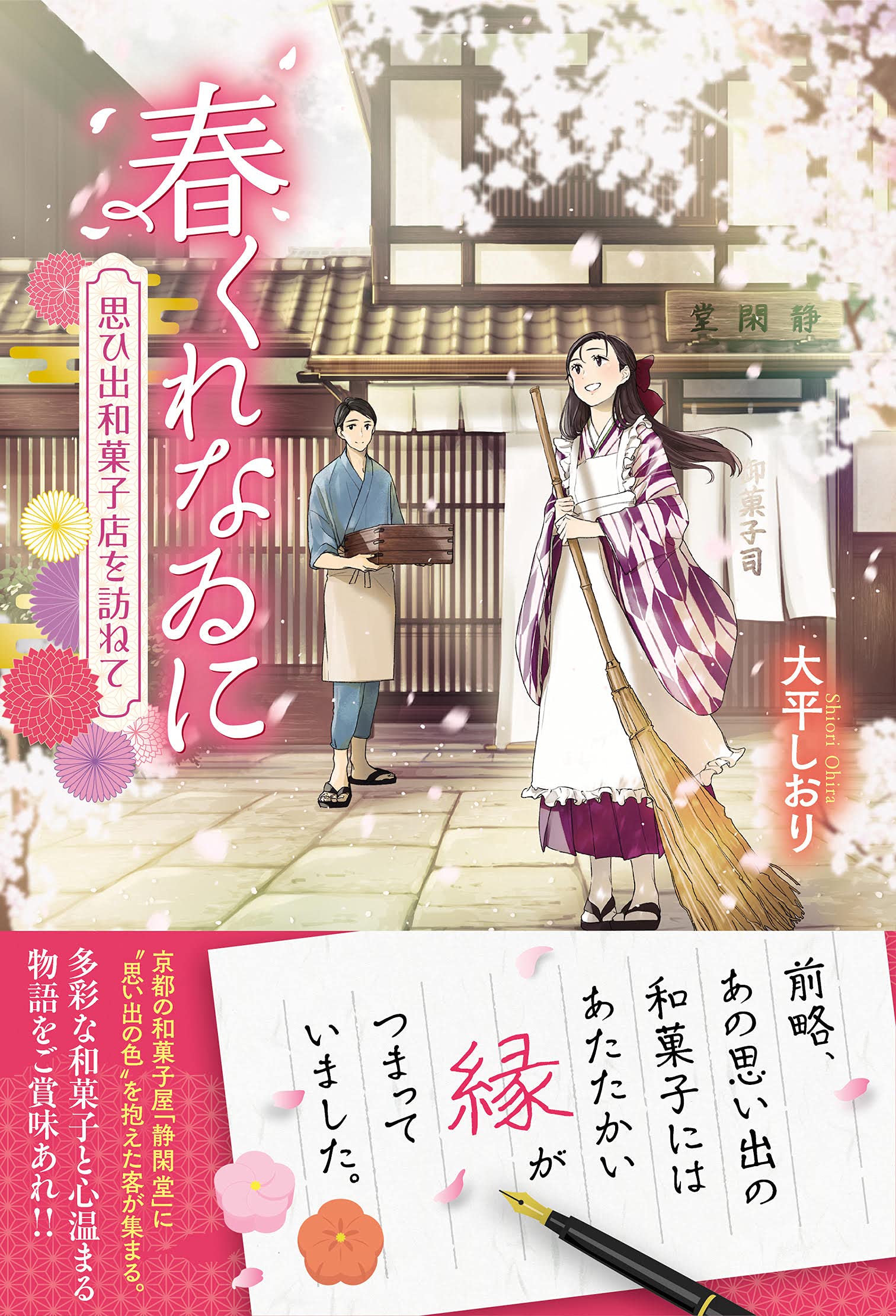 春くれなゐに 思ひ出和菓子店を訪ねて 大平 しおり 前田 ミック 本 通販 Amazon
