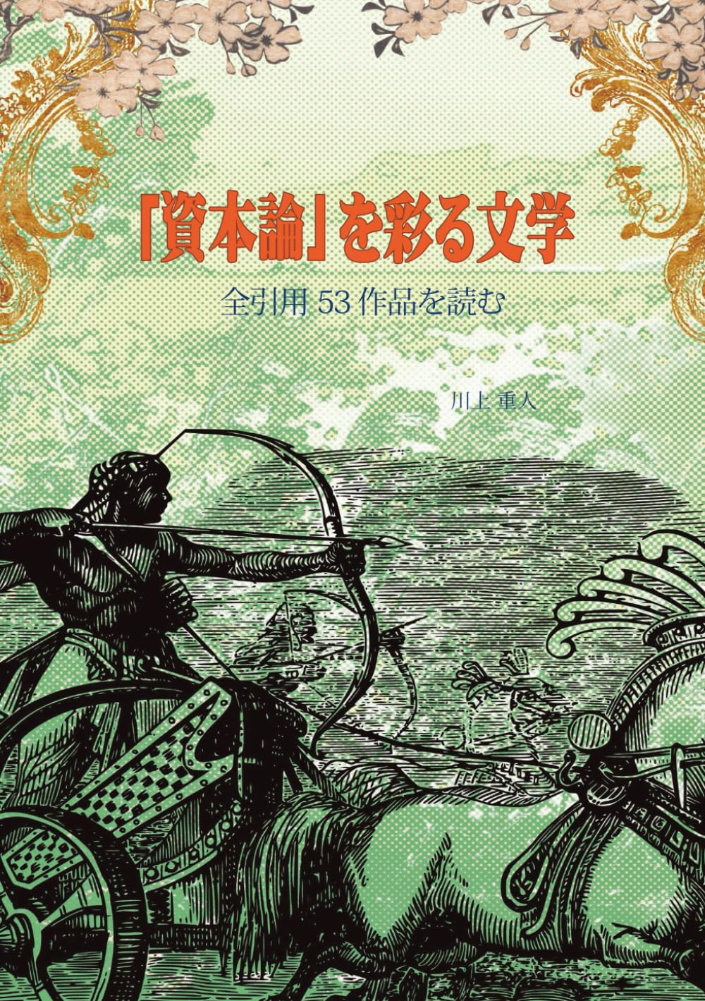「資本論」を彩る文学: 全引用53作品を読む