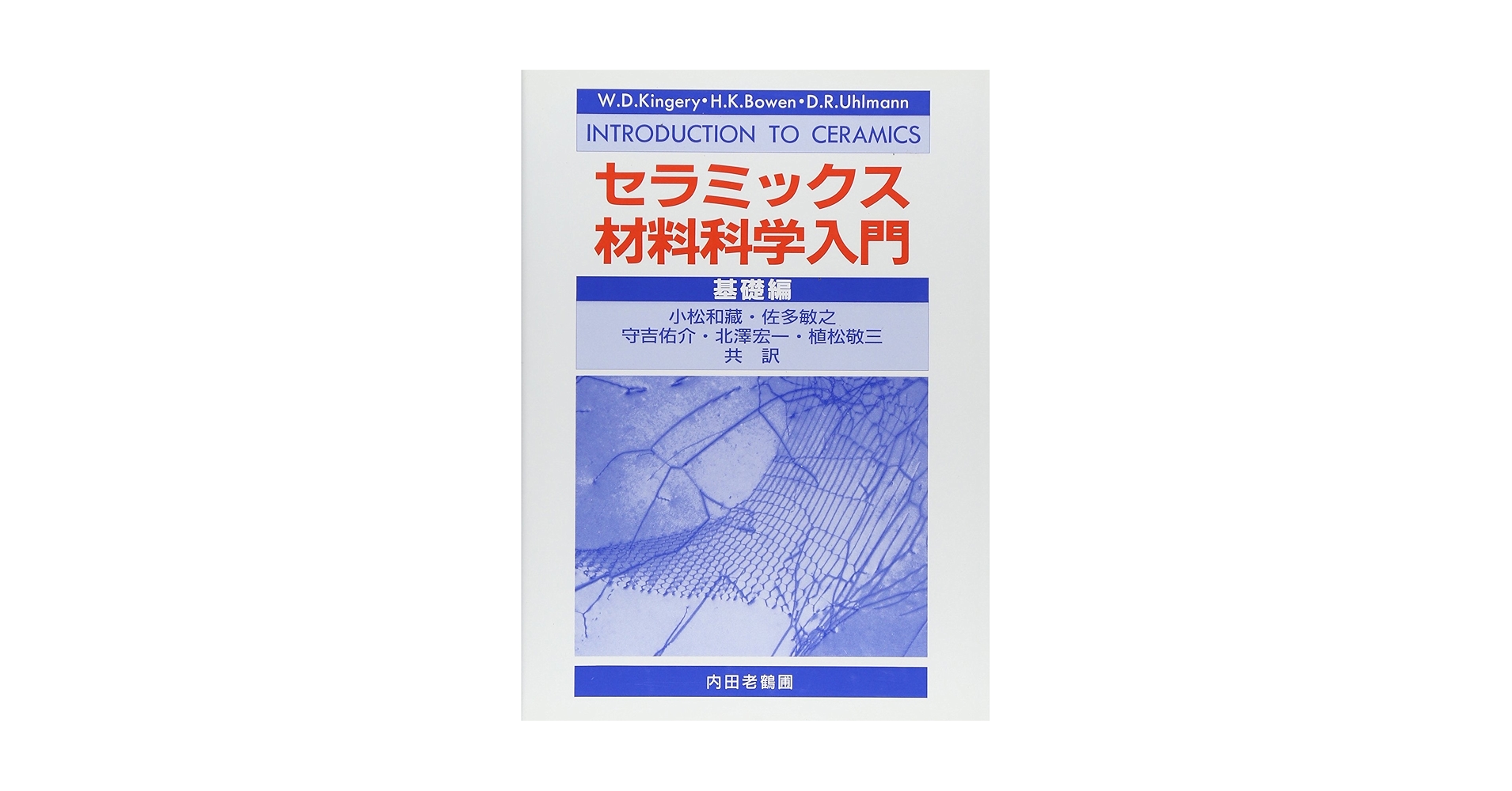 セラミックス材料科学入門基礎編 | W.D.キンガリー, 小松 和蔵