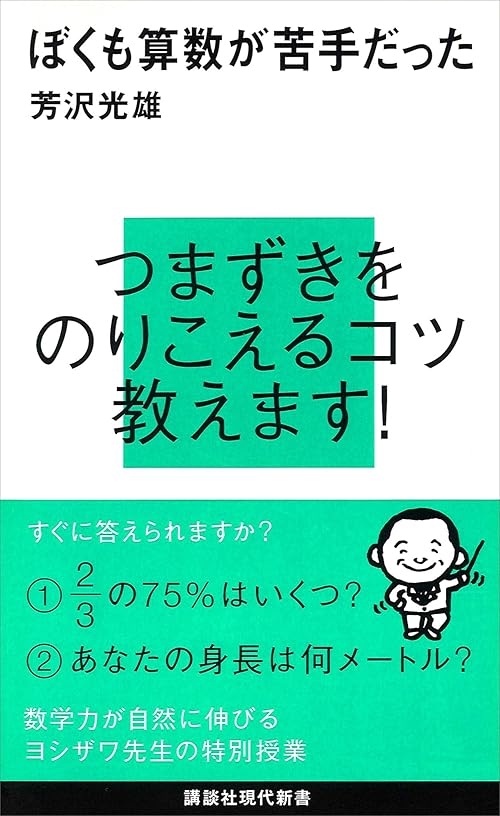 ぼくも算数が苦手だった (講談社現代新書)