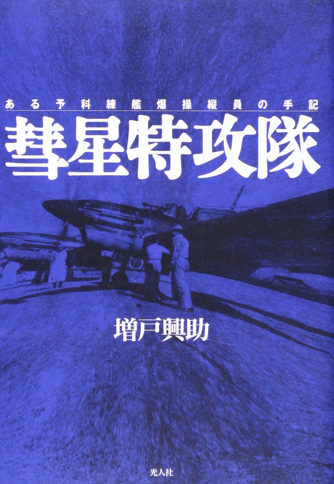 彗星特攻隊: ある予科練艦爆操縦員の手記 | 増戸 興助 |本 | 通販 | Amazon