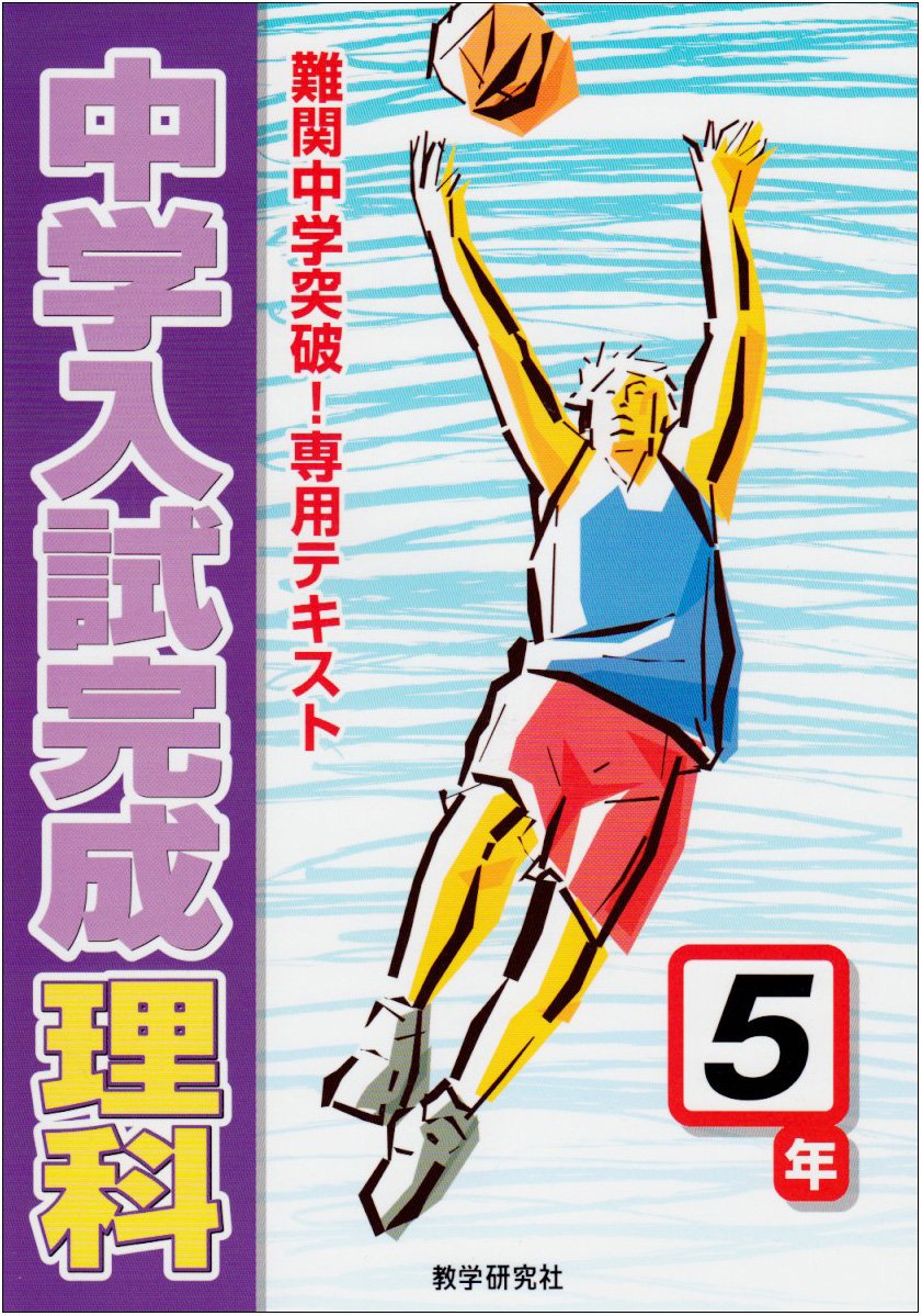 中学入試完成理科 5年: 難関中学突破!専用テキスト |本 | 通販 | Amazon