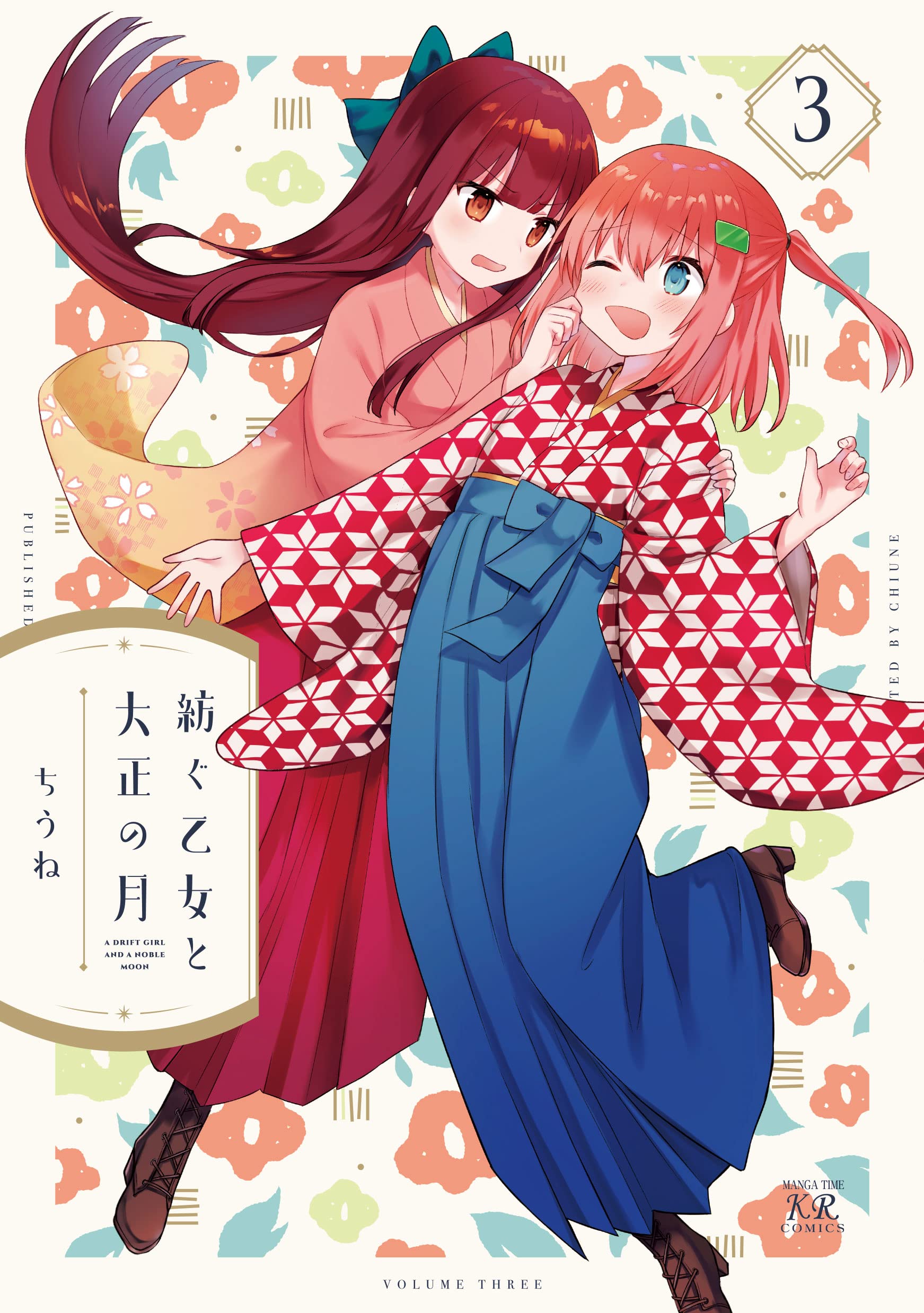 【イラストサイン本】紡ぐ乙女と大正の月 3 巻 Amazon.co.jp: 紡ぐ乙女と大正の月 3 (まんがタイムKRコミックス