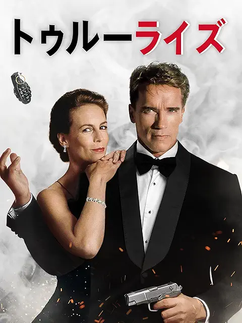 トゥルーライズ(1994)ポスター