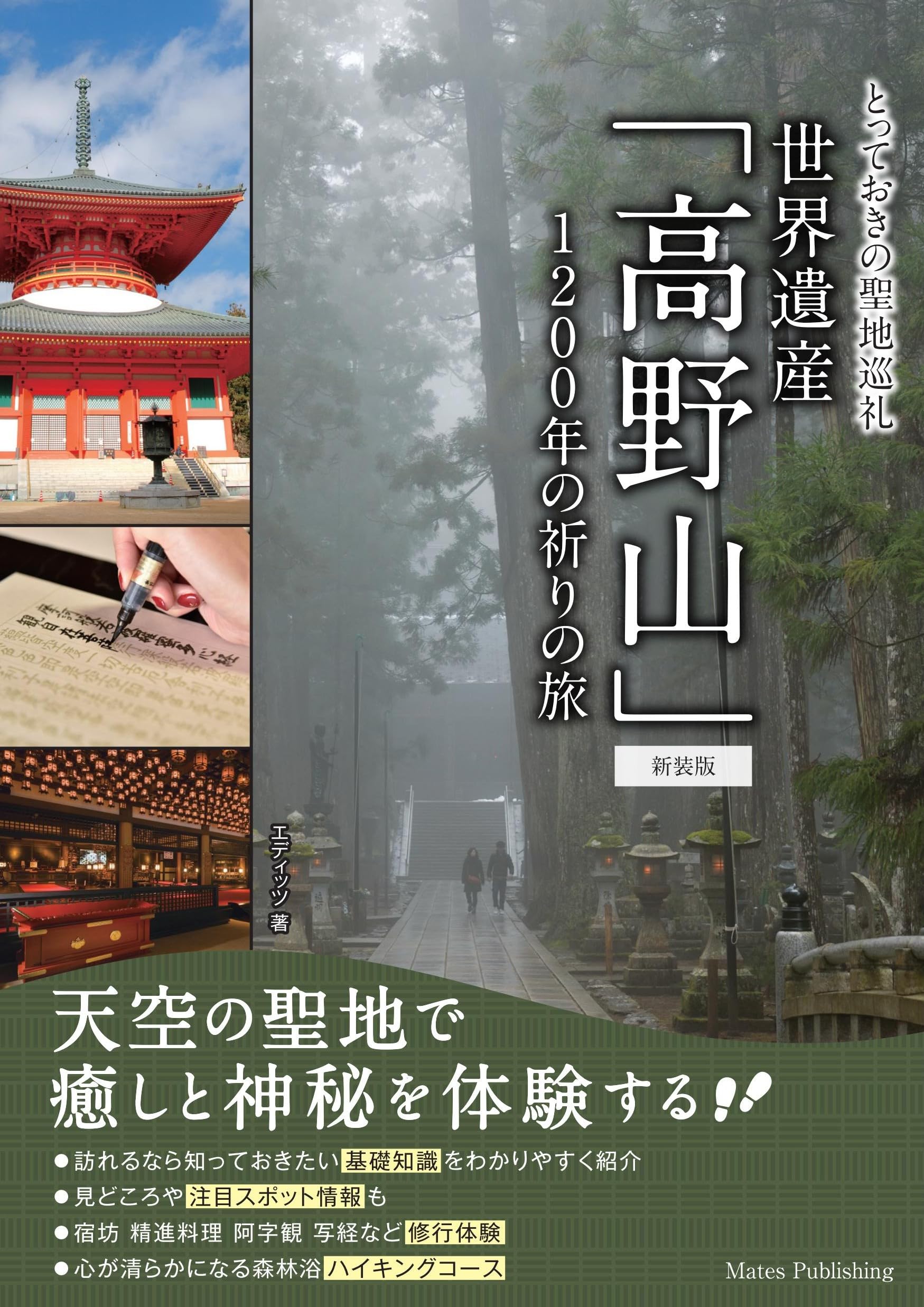 とっておきの聖地巡礼 世界遺産「高野山」 新装版 1200年の祈りの旅