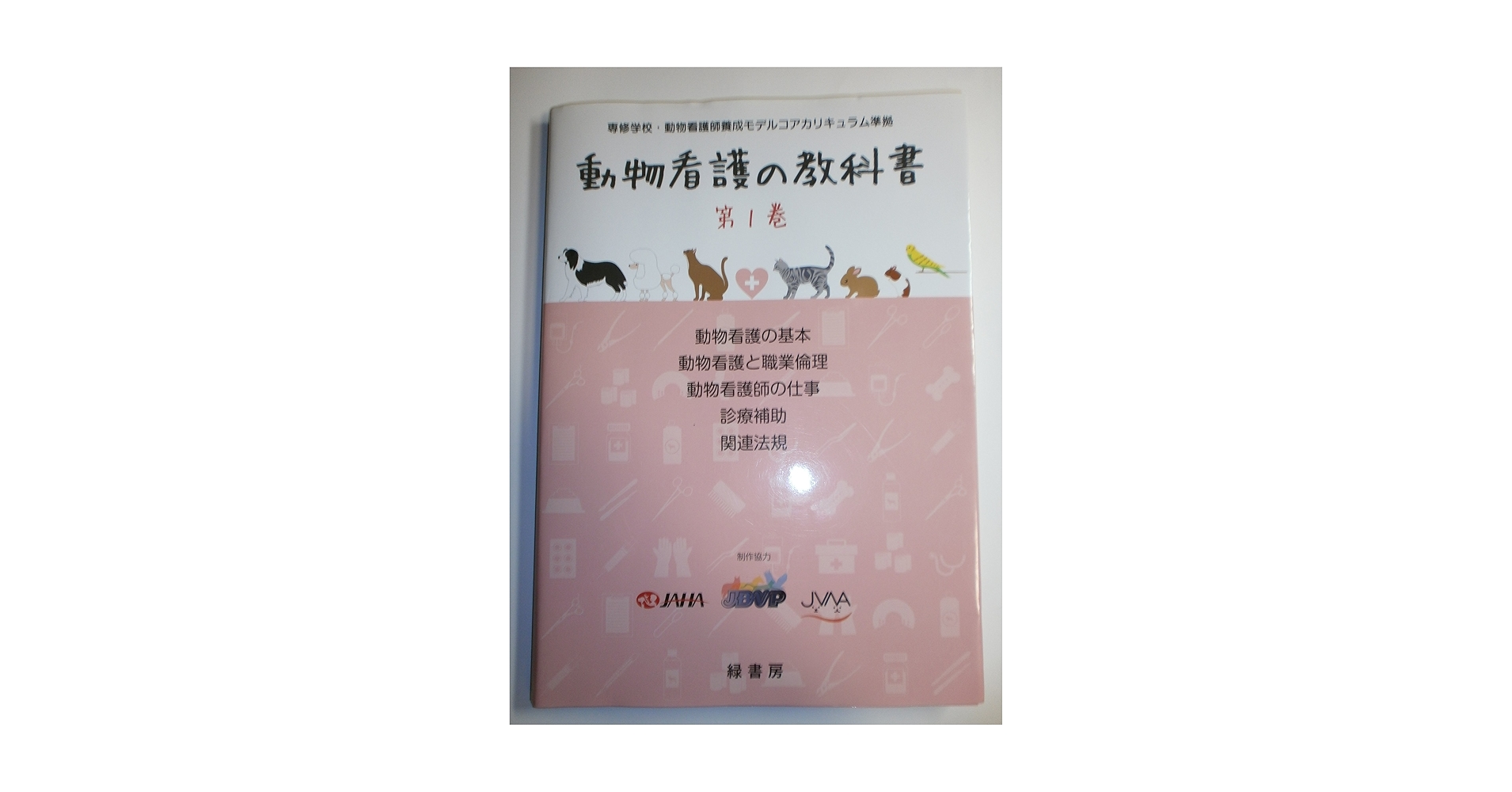 動物看護の教科書 第1巻 | 公益社団法人日本動物病院福祉協会