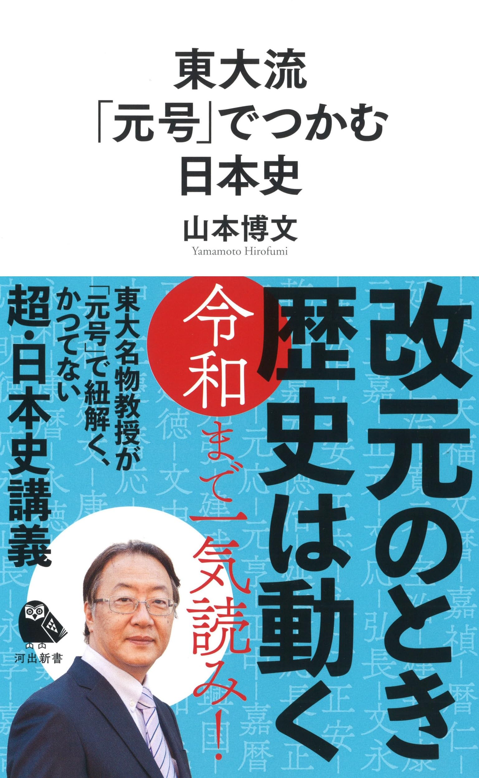 東大流 「元号」でつかむ日本史 (河出新書) | 山本博文 |本 | 通販