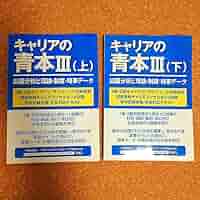Amazon.co.jp: キャリアコンサルティング キャリアの青本Ⅲ(上