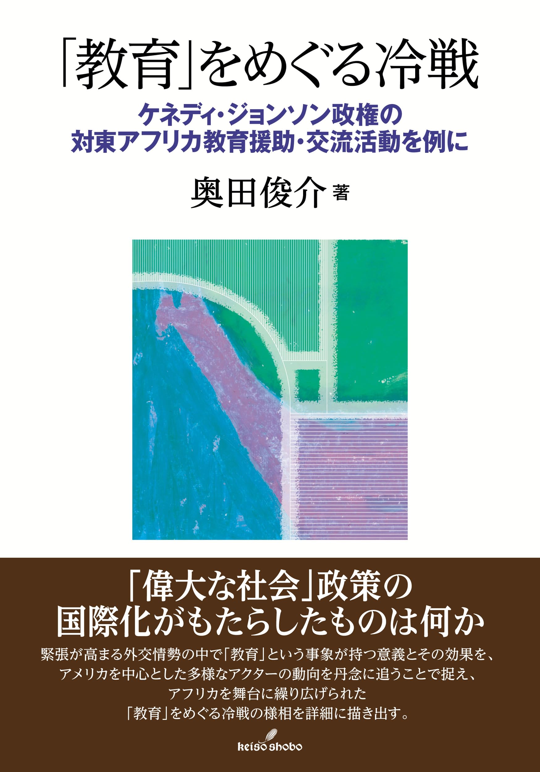 教育」をめぐる冷戦: ケネディ・ジョンソン政権の対東アフリカ教育援助