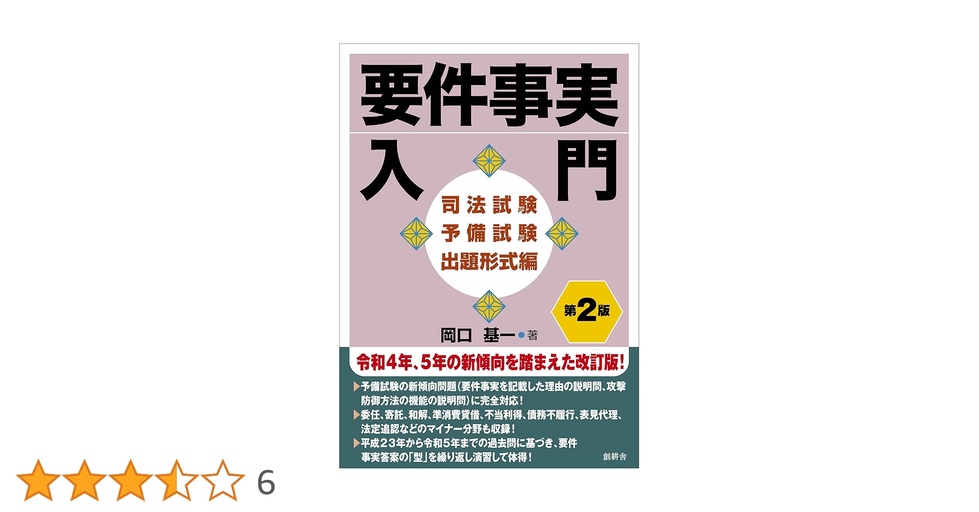 要件事実入門 司法試験予備試験出題形式編 | 岡口基一 |本