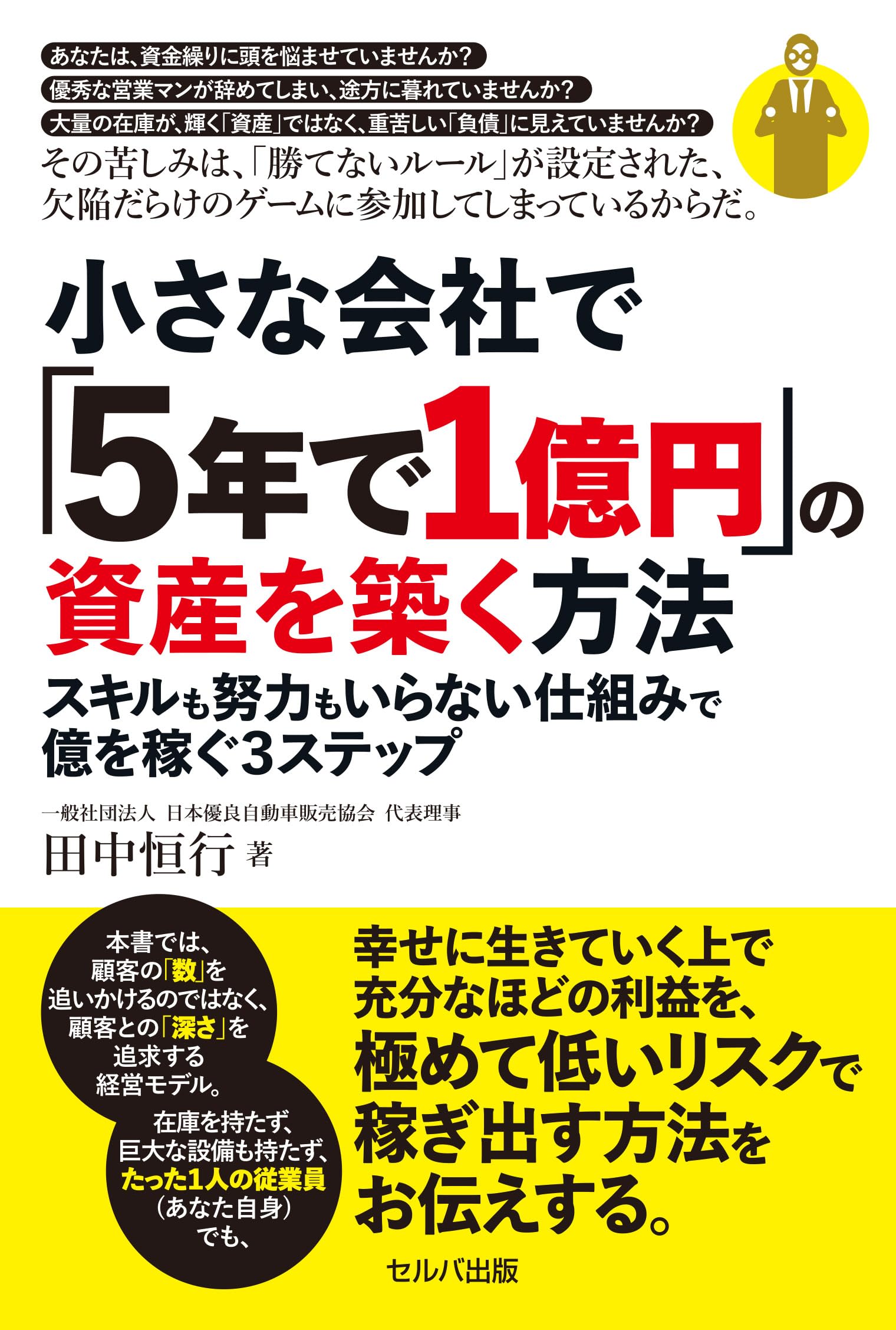 小さな会社で「5年で1億円」の資産を築く方法 スキルも努力もいらない