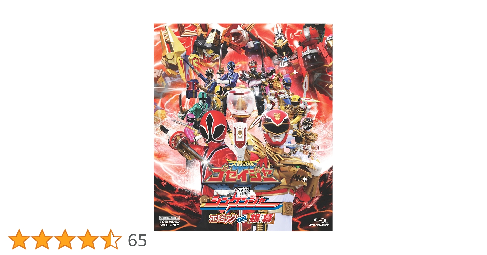 天装戦隊ゴセイジャーVSシンケンジャー エピック ON 銀幕  特別限定版 [Blu-ray] wgteh8f Amazon.co.jp: ＜初回生産限定＞天装戦隊ゴセイジャーVSシン