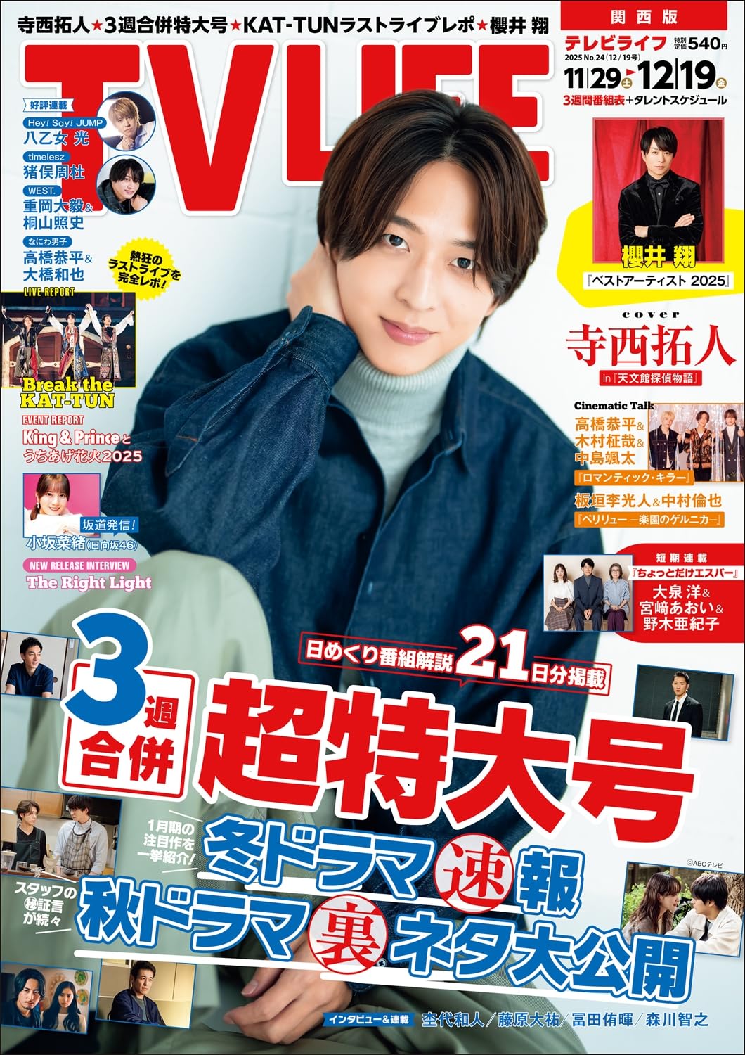TVLIFE 2016 No.22(10/21号) テレビライフ関西版 2025年 12/19 号 ＜表紙:寺西拓人＞ | テレビ