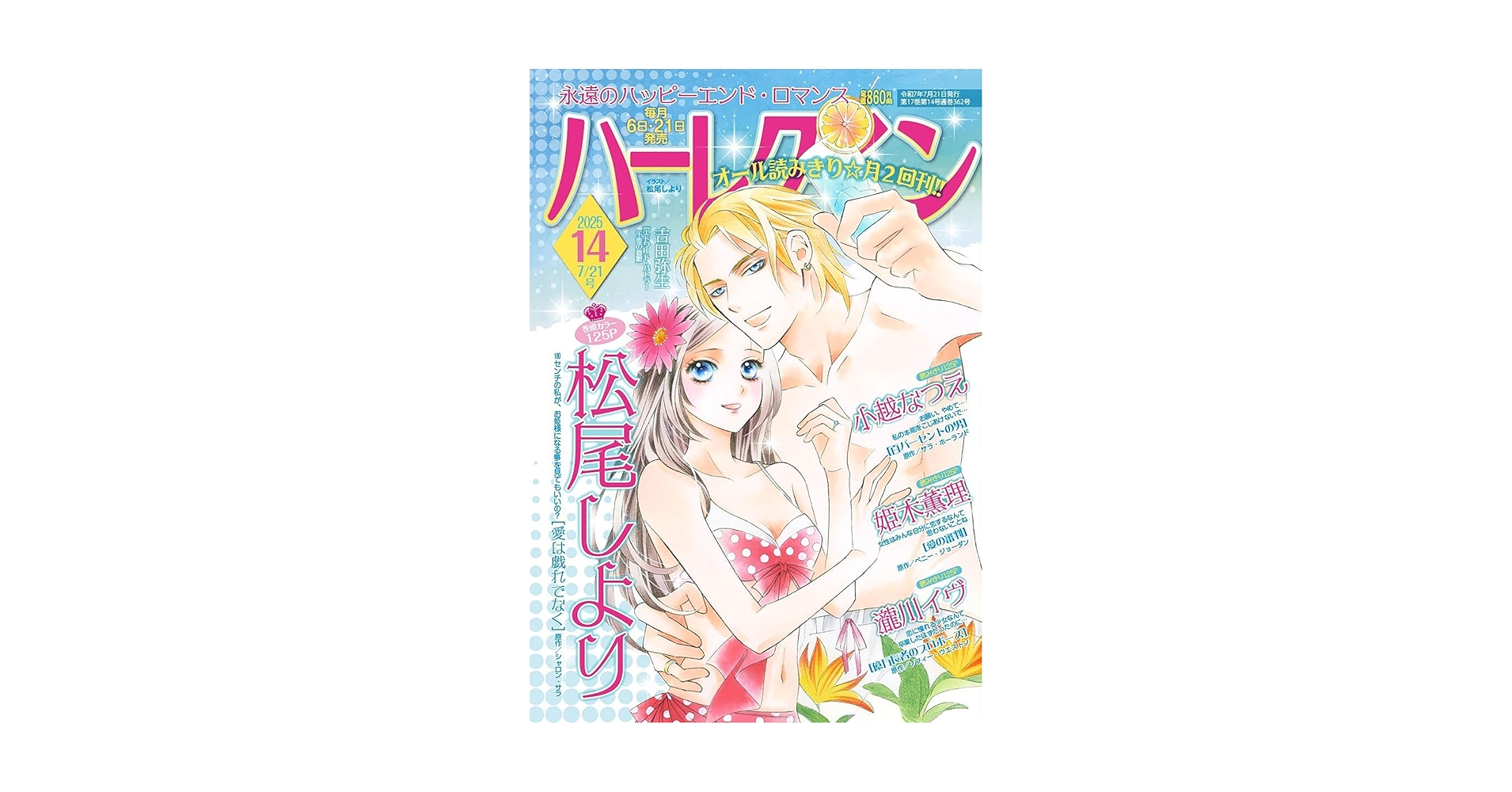 ハーレクイン7月21日号 | ハーパーコリンズ・ジャパン |本