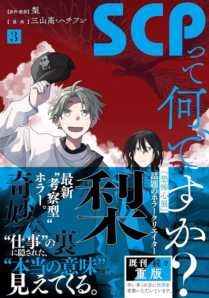 Amazon.co.jp: SCPって何ですか？(3) (HOWLコミックス) : 梨, 三山高