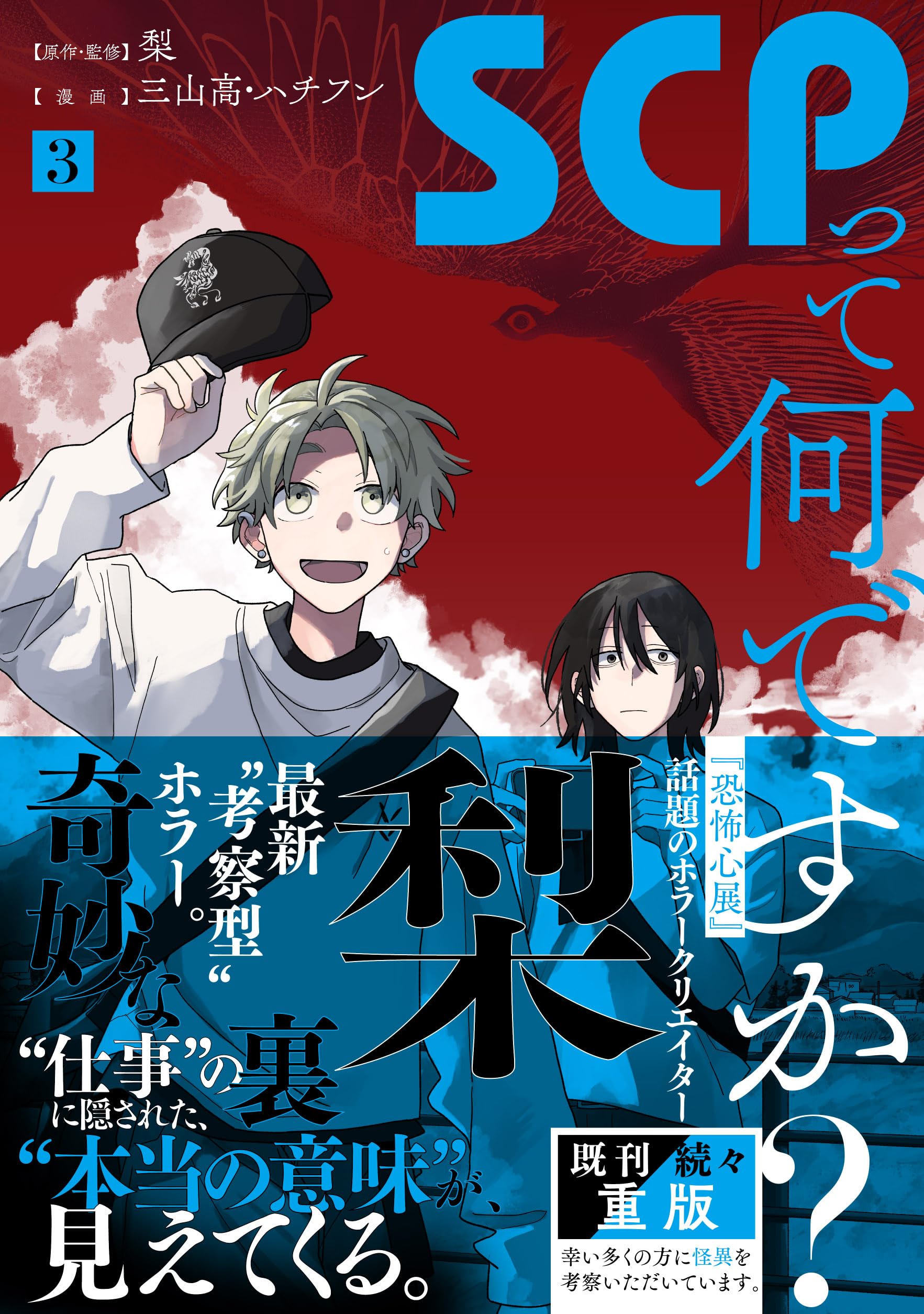 Amazon.co.jp: SCPって何ですか？(3) (HOWLコミックス) : 梨, 三山高 