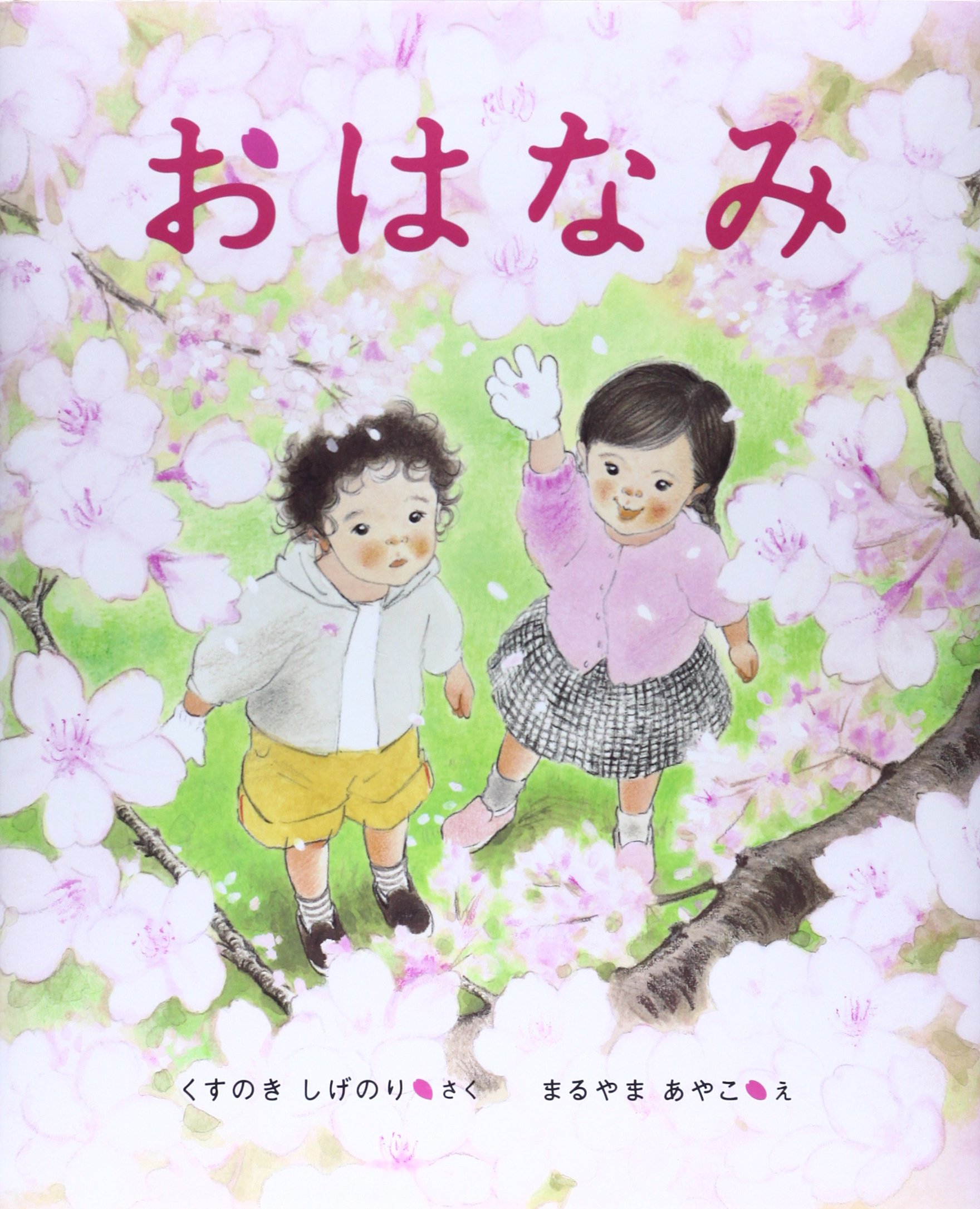 きいろいマント すくすく童話館 あわなおこ いのうえようすけ 安房直子