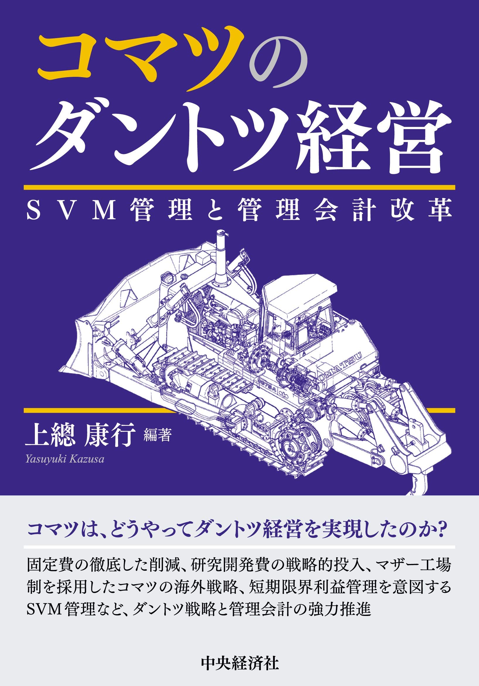 コマツのダントツ経営 上總康行 上總康行 本 通販 Amazon コマツのダントツ経営 上總康行 上總康行 本 通販 Amazon