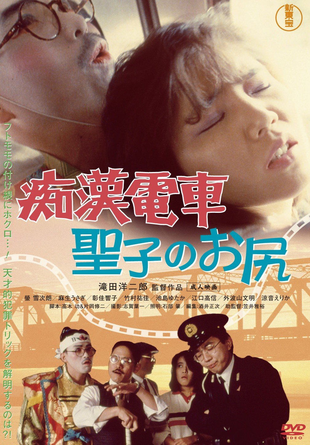 Amazon Com 痴漢電車 聖子のお尻 Dvd Movies Tv
