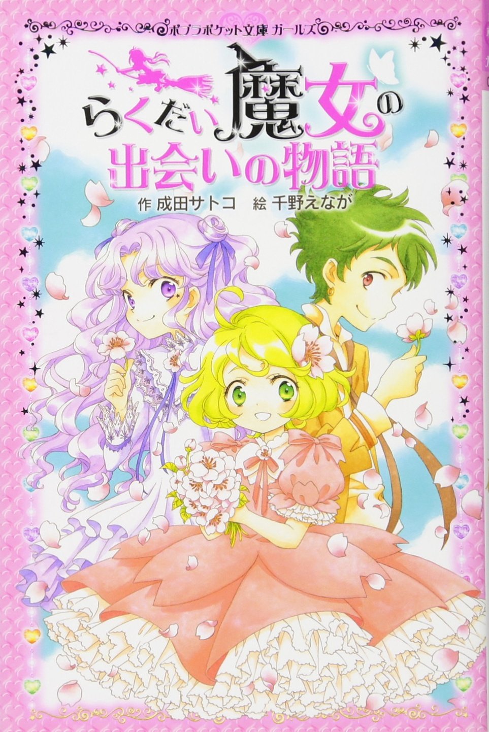 Amazon.co.jp: らくだい魔女の出会いの物語 (ポケット文庫 ガールズ