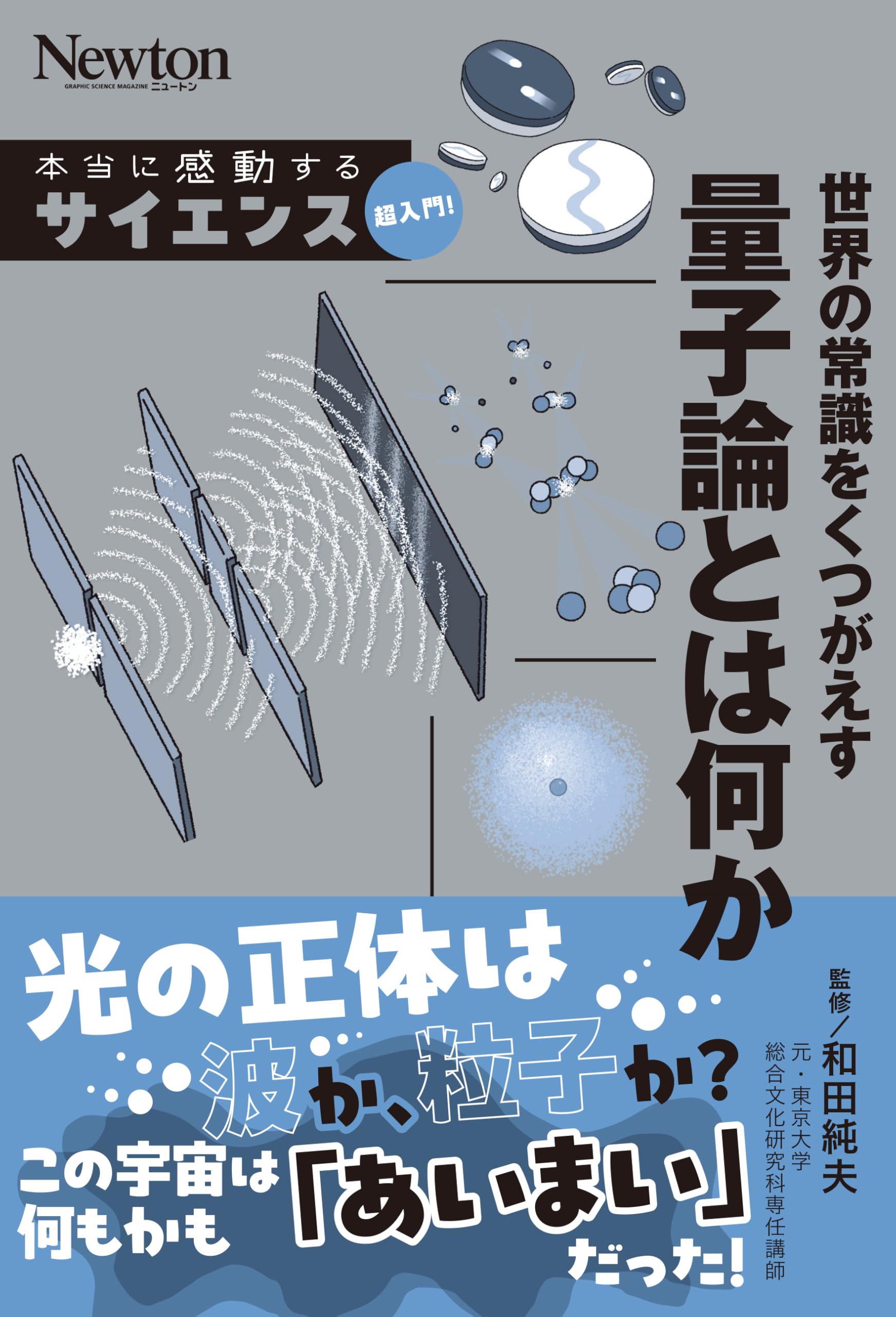 本当に感動する サイエンス超入門！世界の常識をくつがえす 量子論とは