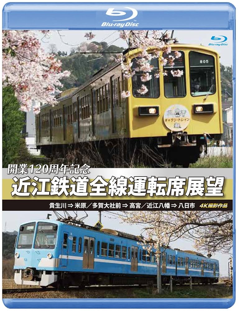 (未使用･未開封品)　開業120周年記念 近江鉄道全線運転席展望  [Blu-ray] bt0tq1u Amazon.co.jp: 開業120周年記念 近江鉄道全線運転席展望