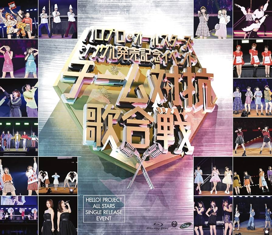 ハロプロ・オールスターズ シングル発売記念イベント～チーム対抗歌合戦～ Amazon.co.jp: ハロプロ・オールスターズ シングル発売記念