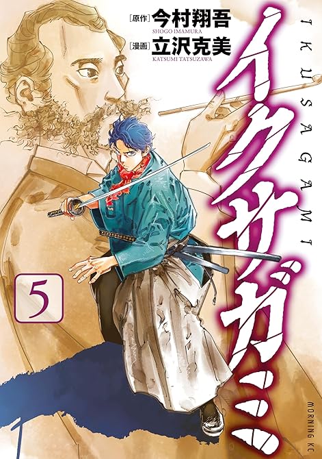 『イクサガミ（５）』の表紙イラスト 電子書籍 漫画