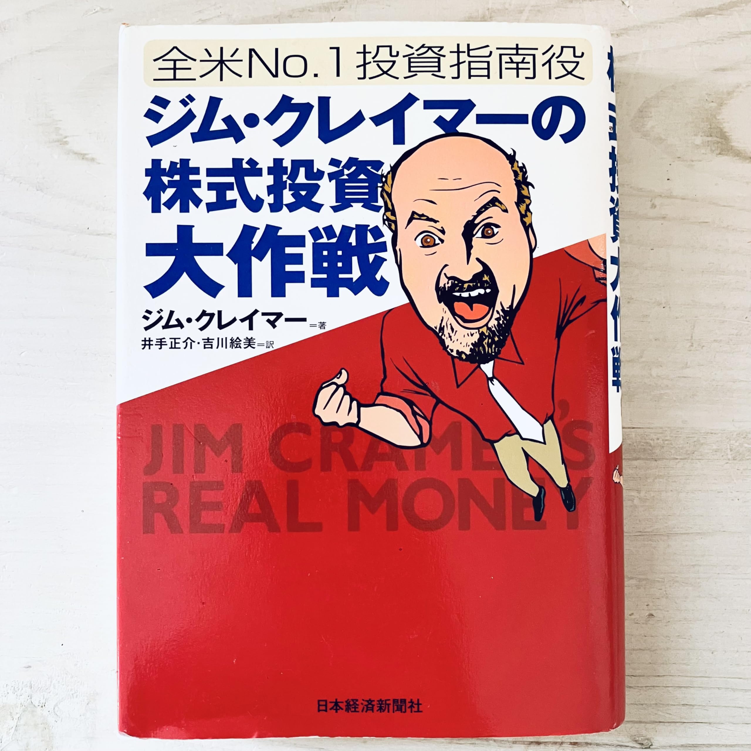 全米No.1投資指南役 ジム・クレイマーの株式投資大作戦 81mjMOuLadL.jpg