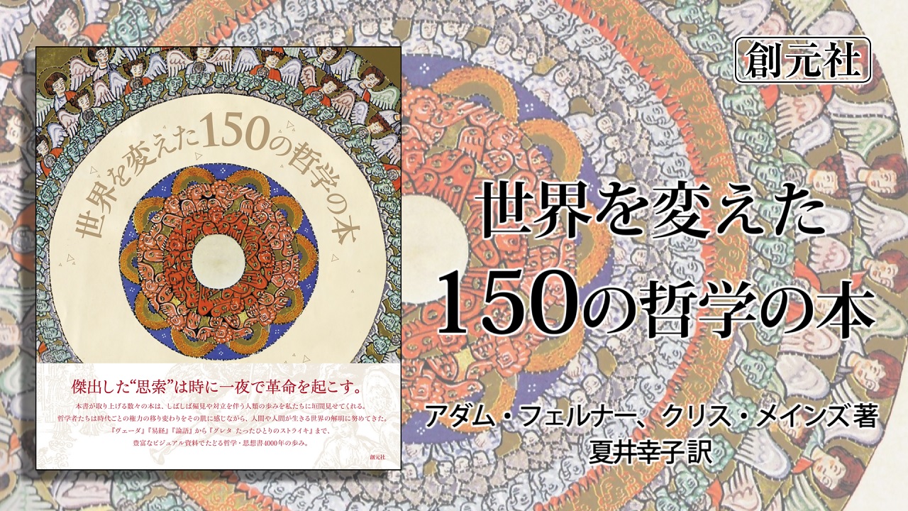 世界を変えた150の哲学の本 | アダム・フェルナー, クリス・メインズ