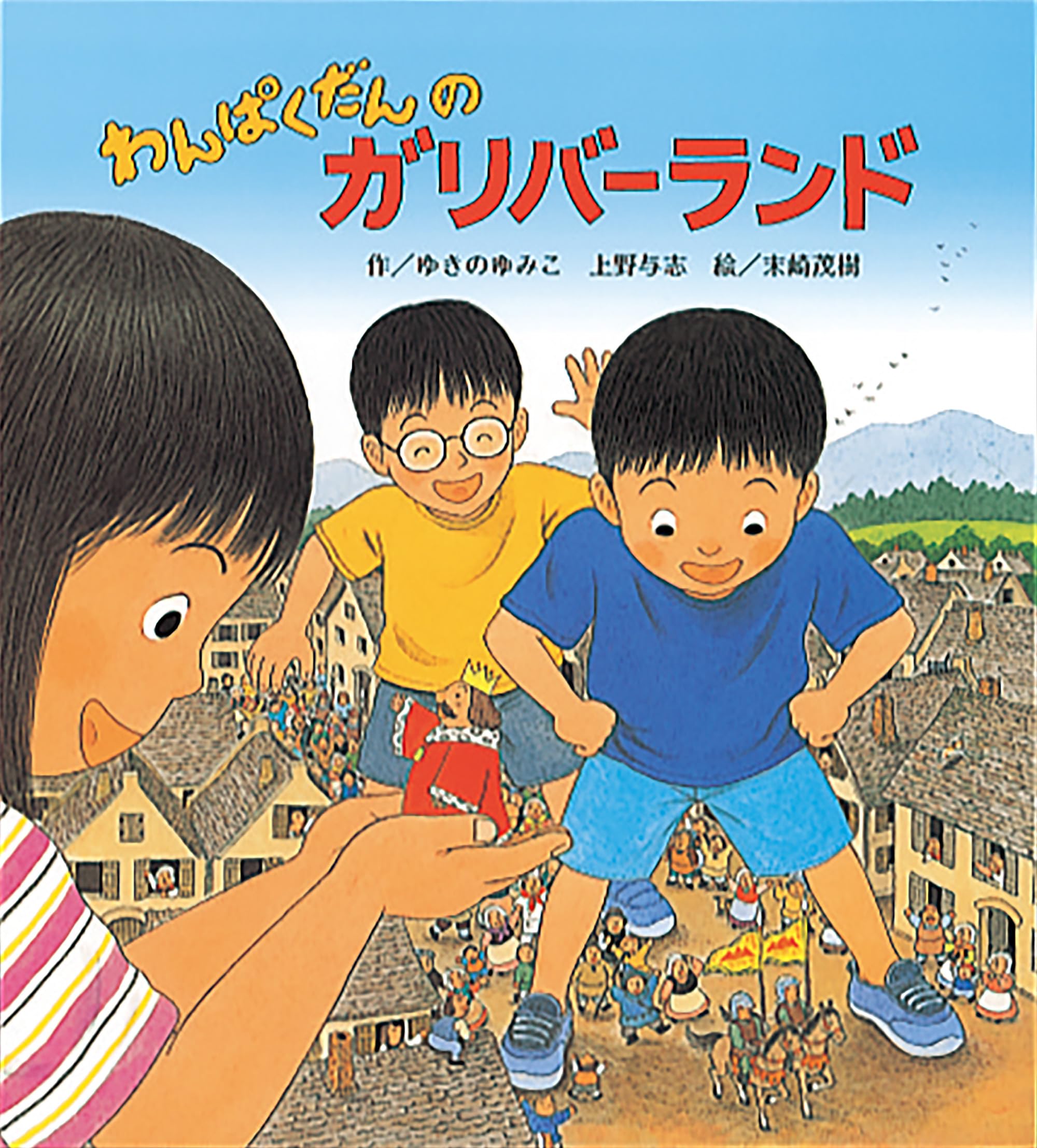 Amazon.co.jp: わんぱくだんのガリバーランド : ゆきの ゆみこ, 上野