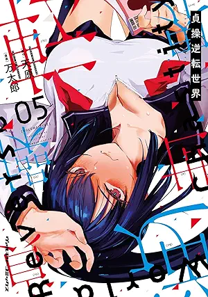 [天原x万太郎] 貞操逆転世界 第01-05巻
