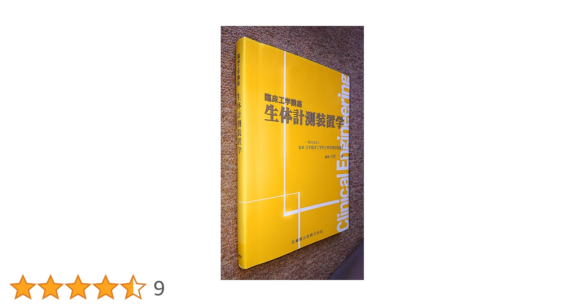 臨床工学技士　専門書セット①（②もあるよ） 医用電気工学〈1〉第2版 (臨床工学講座) | 日本臨床工学技士教育