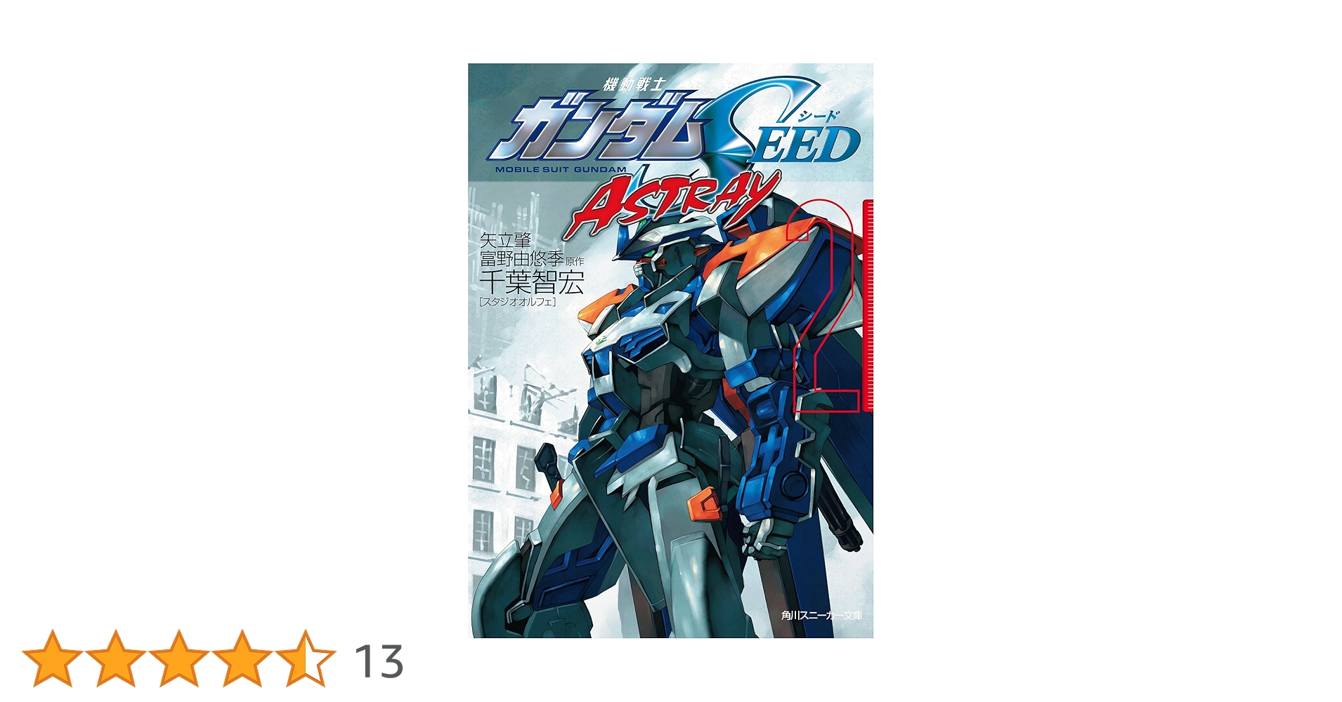 機動戦士ガンダムSEED DESTINY ASTRAY B 　全２巻 機動戦士ガンダムSEED DESTINY ASTRAY B 全2巻 機動戦士