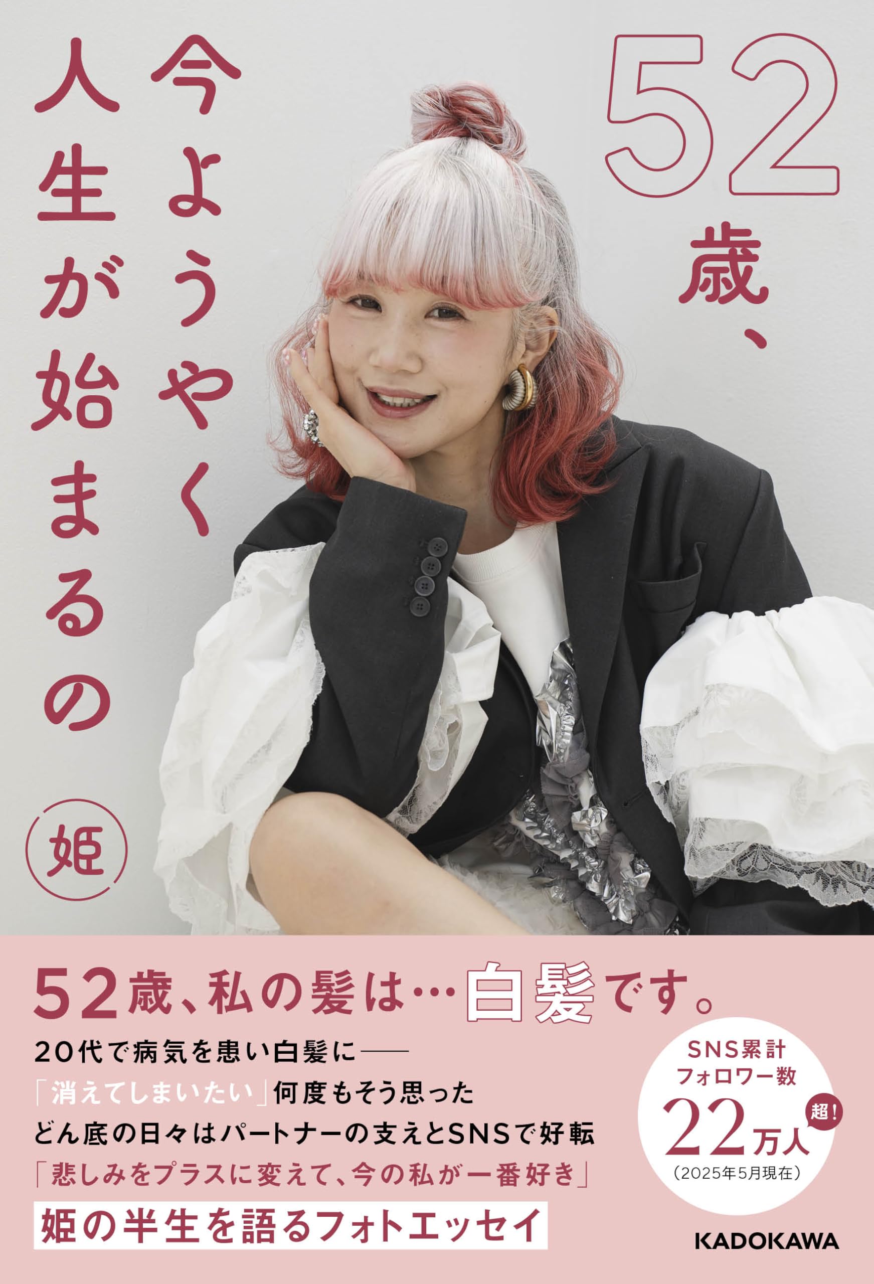 52歳、今ようやく人生が始まるの | 姫 |本 | 通販 | Amazon
