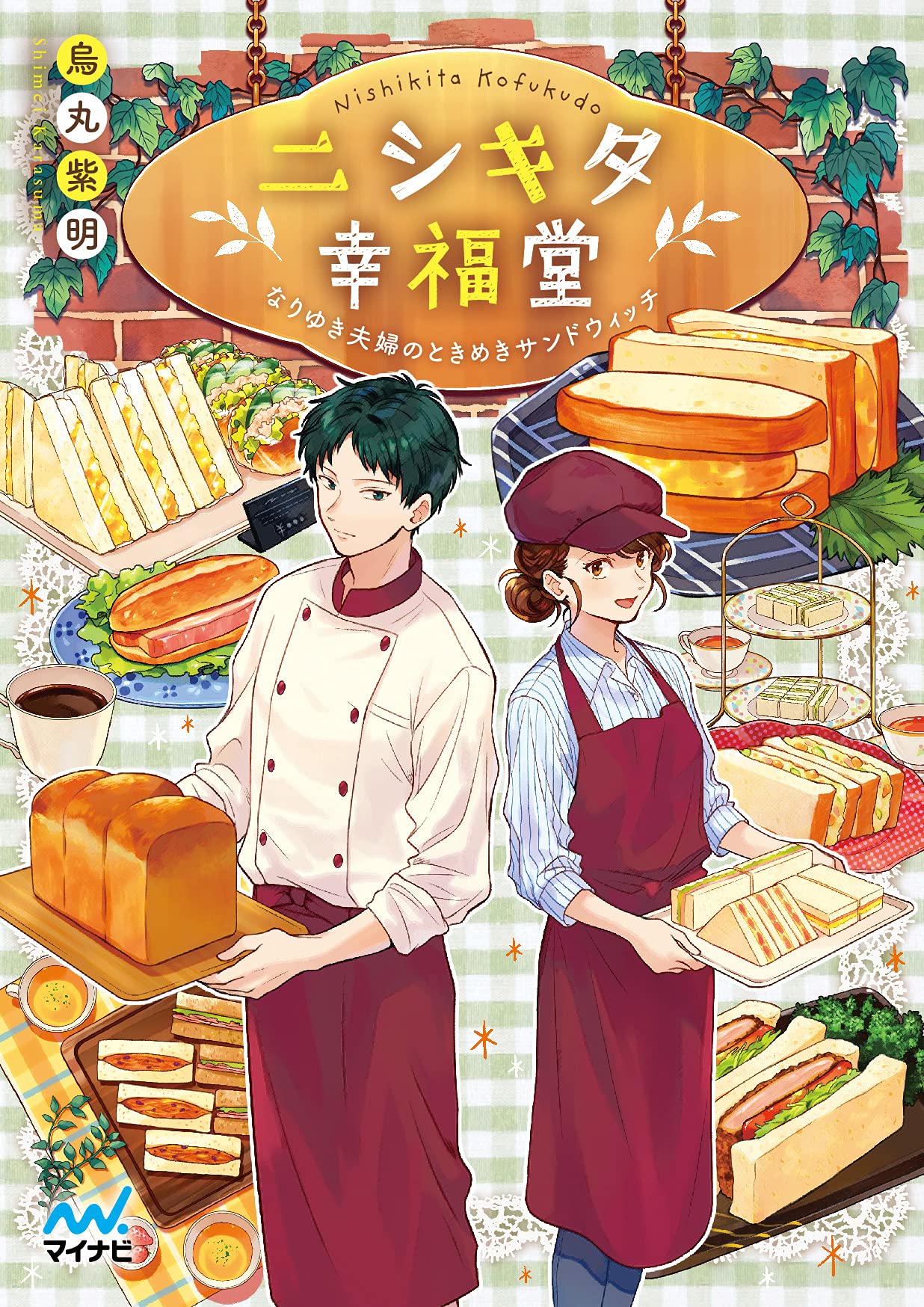 ニシキタ幸福堂 なりゆき夫婦のときめきサンドウィッチ (マイナビ出版