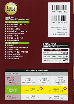 Linux教科書 LPICレベル2 Version 4.5対応