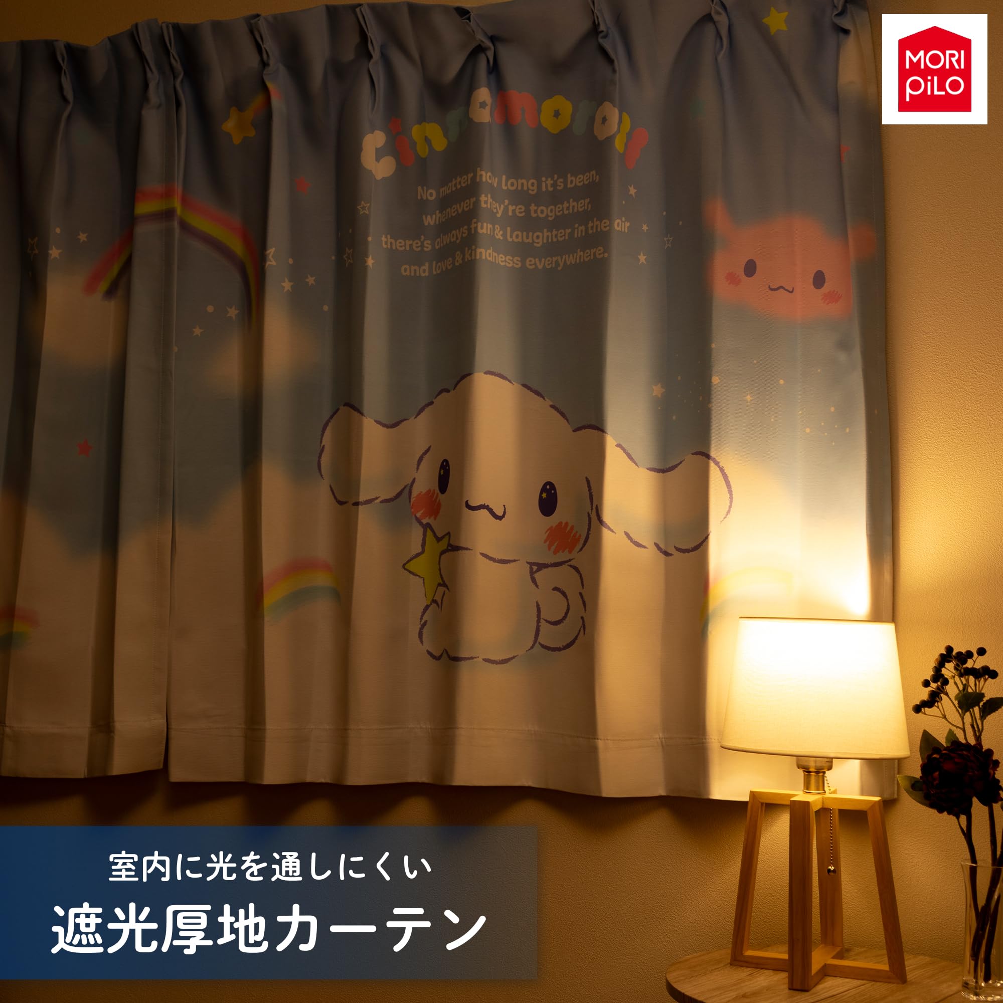 ｜MORIPiLO サンリオ 遮光カーテン シナモロール (絵羽柄
