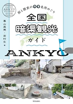 全国暗渠観光ガイド: 街と歴史のウラ名所めぐり