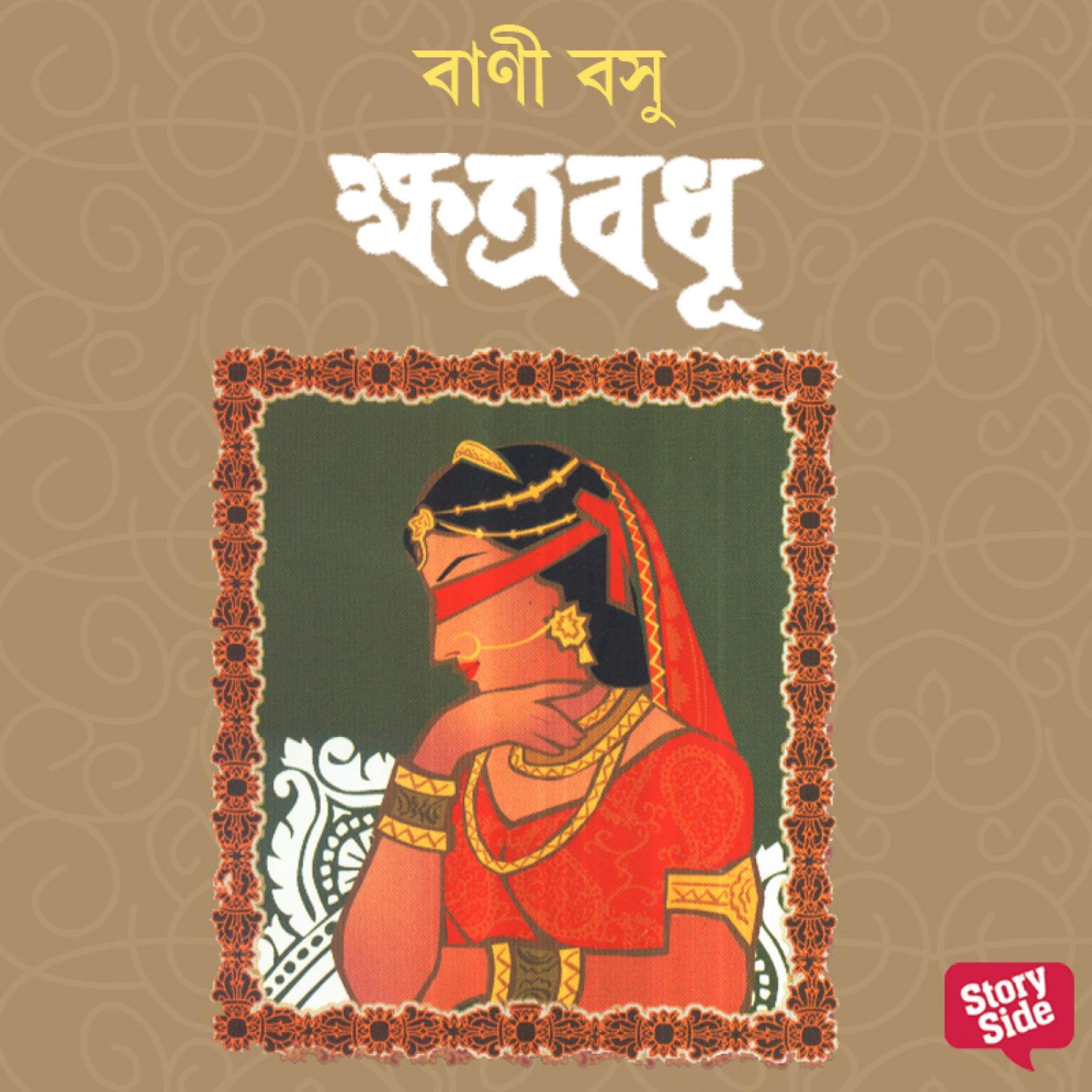 Khatrabadhu (Bengali Edition)